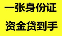 成都彭州市线下贷款-成都彭州市身份证借款-成都彭州市空借空放