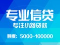成都彭州市私人空放二次私借-成都彭州市短借-成都彭州市社保信用贷款