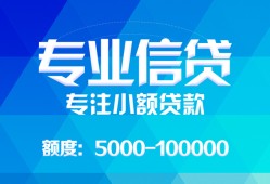 成都彭州市私人空放二次私借-成都彭州市短借-成都彭州市社保信用贷款