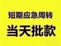 成都彭州市贷款空放-成都彭州市小额贷款当天放款-成都彭州市信用贷款网