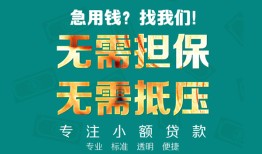成都彭州市用身份证借私借-成都彭州市私人贷款都有哪些-成都彭州市私借空放不考察