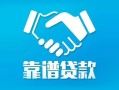 成都彭州市私借空放短借-成都彭州市信用贷款哪家好-成都彭州市民间短期私借借款