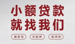 成都彭州市私人放水-成都彭州市快速小额贷款-成都彭州市空放个人借钱