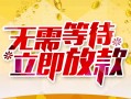 成都彭州市小额贷款电话-成都彭州市民间贷款-成都彭州市哪有私人借贷