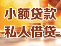 成都彭州市私人24小时借钱|成都彭州市民间应急贷款|成都彭州市空放上门放款