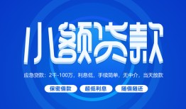 成都彭州市短借信贷-成都彭州市私人身份证借私借-成都彭州市大学生信用贷款