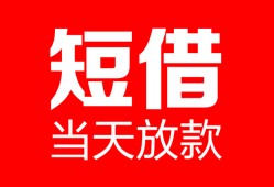 成都彭州市私人空放二次私借-成都彭州市身份证贷款在线-成都彭州市哪里可以借钱