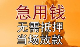 成都彭州市私人抵押贷款-成都彭州市民间私借-成都彭州市大学生信用贷款