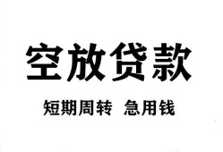 成都彭州市无抵押贷款-成都彭州市小额贷款空放-成都彭州市私人借钱