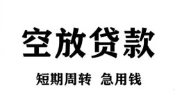 成都彭州市无抵押贷款-成都彭州市小额贷款空放-成都彭州市私人借钱