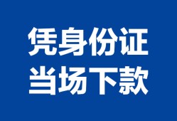 成都彭州市身份证小额贷款-成都彭州市私借空放当场拿钱-成都彭州市小额贷款当天放款