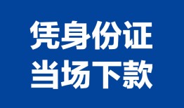 成都彭州市身份证小额贷款-成都彭州市私借空放当场拿钱-成都彭州市小额贷款当天放款