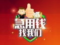 成都彭州市私人借钱怎么收费-成都彭州市个人借贷不查征信-成都彭州市地区短借