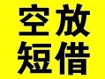 成都彭州市空放借钱-成都彭州市个人上门小额贷款-成都彭州市短借公证