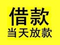 成都彭州市小额空放-成都彭州市短借私借空放-成都彭州市身份证正规贷款