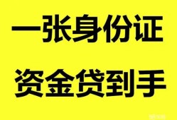 成都彭州市私人空放-成都彭州市民间借贷当天放款-成都彭州市身份证抵押贷款