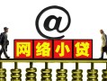 成都彭州市短期空放-成都彭州市急需借钱-成都彭州市快速小额贷款