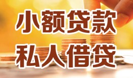 成都彭州市私人装修贷款-成都彭州市抵押短借-成都彭州市借钱急用