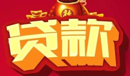 成都彭州市个人贷款小额贷款-成都彭州市个人消费贷款-成都彭州市私人身份证贷款