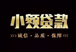 成都彭州市哪里可以私人借款-成都彭州市小额短借-成都彭州市私借贷