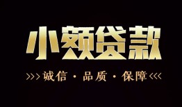 成都彭州市哪里可以私人借款-成都彭州市小额短借-成都彭州市私借贷