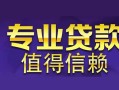 成都彭州市身份证贷款在线-成都彭州市短借私借空放-成都彭州市短借急用钱