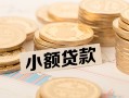 成都彭州市水钱-成都彭州市个人借贷款-成都彭州市短借费用