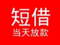 成都彭州市个人借贷-成都彭州市个人借贷放款-成都彭州市小额空放