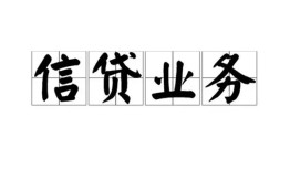 成都彭州市民间借贷无视黑白-成都彭州市民间借贷无视黑白-成都彭州市地区公积金信用贷款