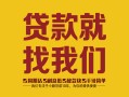 成都彭州市个人信用贷款-成都彭州市快速借私借-成都彭州市空放贷款