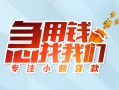 成都彭州市贷款私借空放-成都彭州市个人借贷好吗-成都彭州市无抵押私借空放