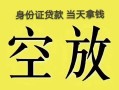成都彭州市民间借贷私人放款-成都彭州市哪里有私人借贷-成都彭州市小额贷款地址