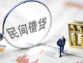 成都彭州市贷款空放-成都彭州市空借空放-成都彭州市民间借贷