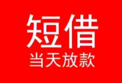 成都彭州市民间借贷当天下款-成都彭州市个人贷款小额贷款-成都彭州市短借私人