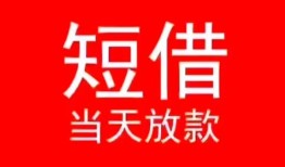 成都彭州市民间借贷当天下款-成都彭州市个人贷款小额贷款-成都彭州市短借私人