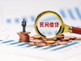 成都彭州市贷款私借空放-成都彭州市无抵押私借空放-成都彭州市空放个人借钱