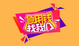 成都彭州市小额贷款地址-成都彭州市小额信用贷款-成都彭州市私人放款