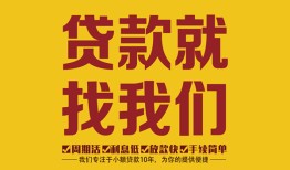 成都彭州市个人创业贷款-成都彭州市个人信用贷款-成都彭州市个人借贷放款