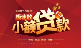 成都彭州市个人短借-成都彭州市小额贷款-成都彭州市个人借贷好吗