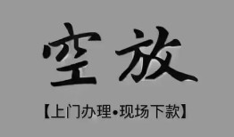 成都彭州市民间私借-成都彭州市空放私借民间借贷-成都彭州市个人24小时借钱