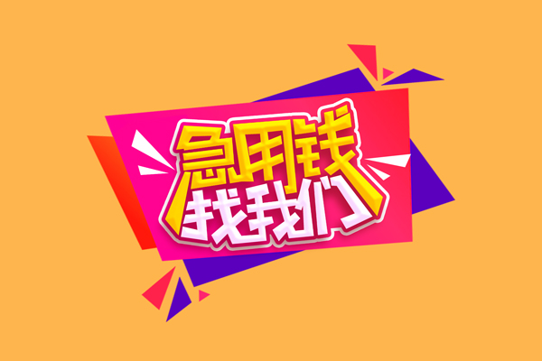 成都彭州市无抵押信用贷款