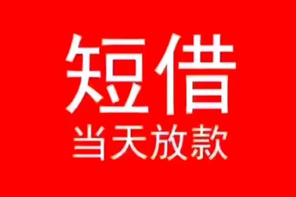 成都彭州市民间借贷当天下款
