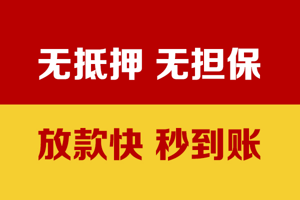成都彭州市小额信用贷款