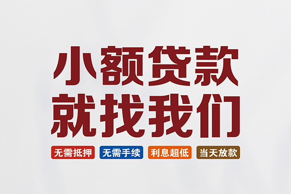 成都彭州市短借急用钱