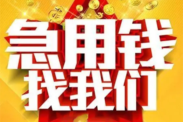 成都彭州市个人借钱电话