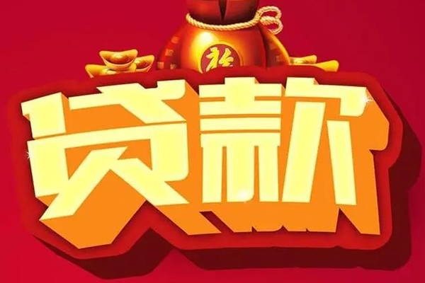 成都彭州市个人贷款小额贷款