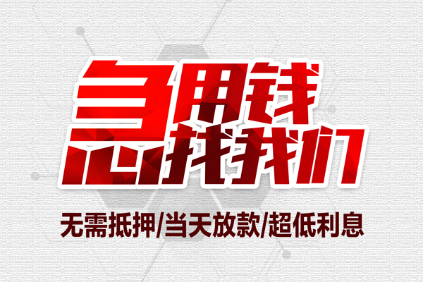 成都彭州市急需借钱可以找我
