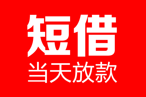 成都彭州市私人空放二次私借