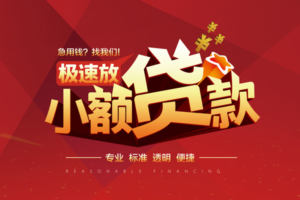 成都彭州市快速小额贷款