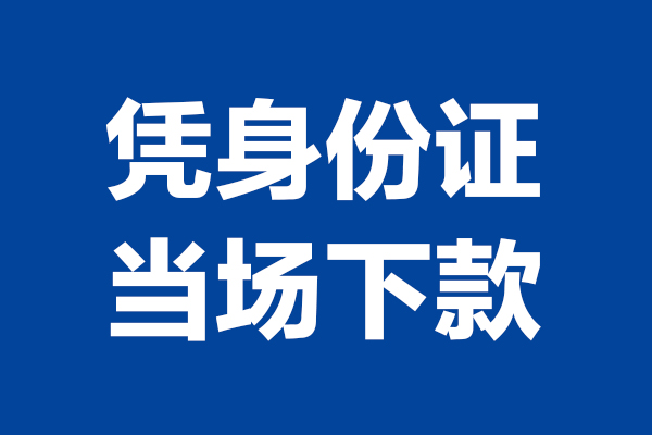 成都彭州市身份证小额贷款